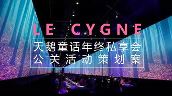 時(shí)尚品牌品鑒會(huì) 2018天鵝童話(huà)年終私享會(huì)公關(guān)活動(dòng)策劃案